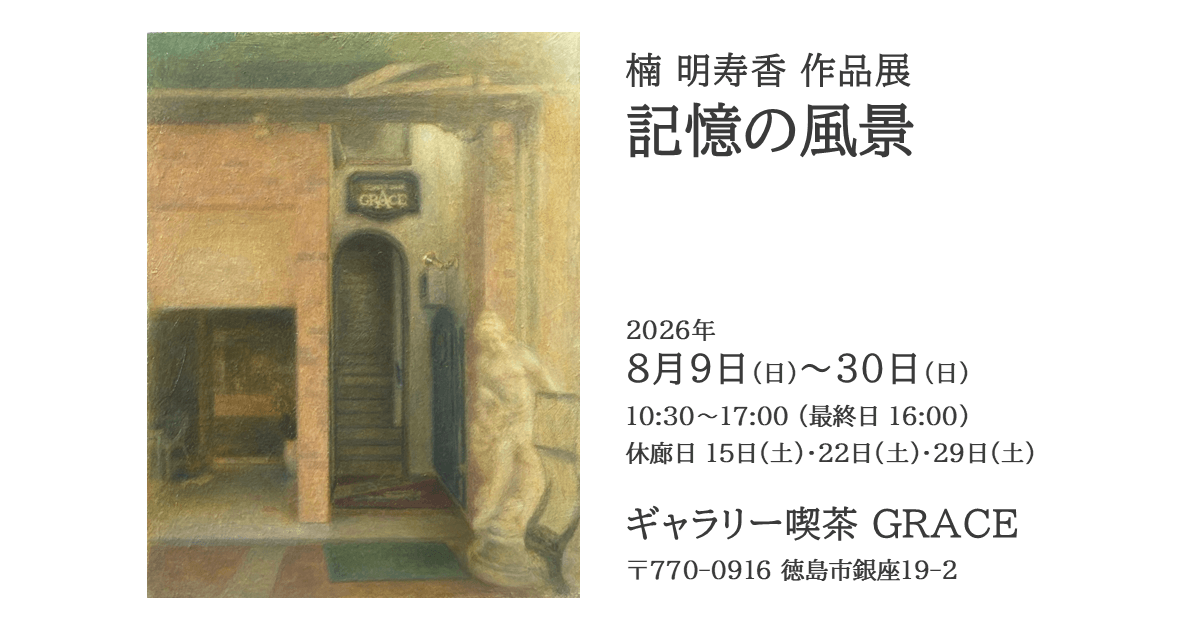 楠 明寿香 作品展 ―記憶の風景―